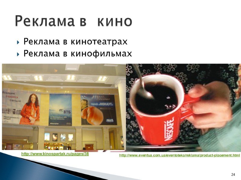 Реклама в кинотеатрах Реклама в кинофильмах  Реклама в  кино 24 http://www.kinospartak.ru/pages/38 